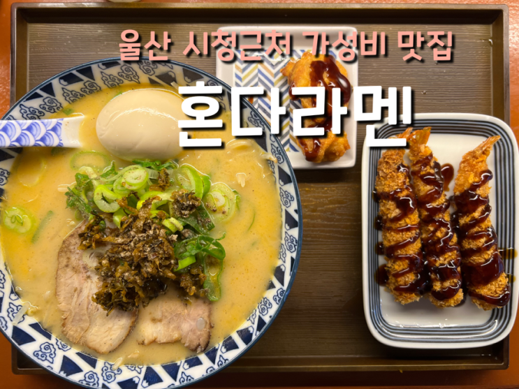 울산남구 라멘 맛집 가성비 만점 점심메뉴 혼다라멘