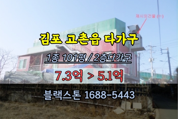 김포 고촌읍 상가주택 경매 태리 다가구주택 5억대