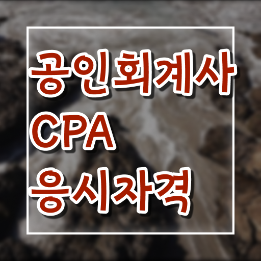  공인 회계사 시험 학점은행제 독학사 알려드립니다 ?