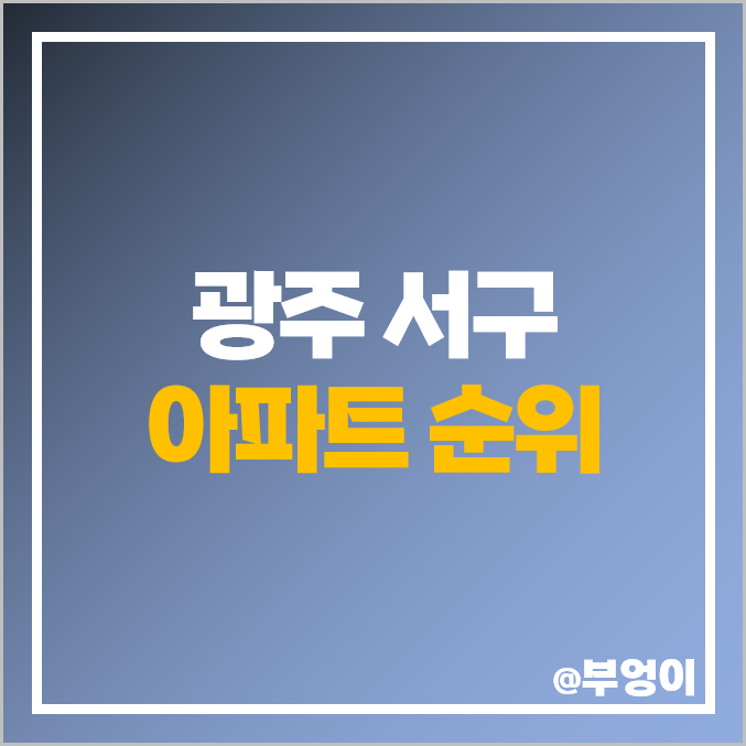 광주 서구 아파트 매매 가격 순위 상무 힐스테이트 푸르지오 더샵 염주 센트럴파크 시세 광주 서구 아파트 매매 가격 순위 상무 힐스테이트 푸르지오 더샵 염주 센트럴파크 시세