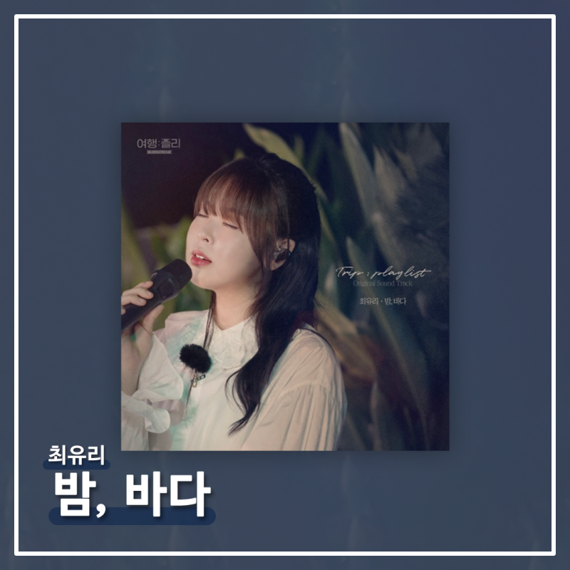 밤 바다 — 최유리