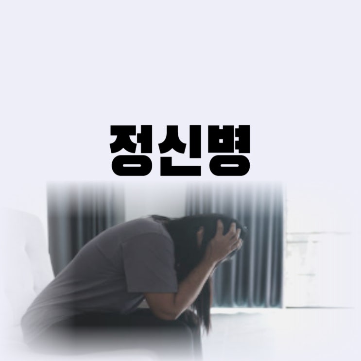  정신병 종류 진단 정신병 증상 나도 우울증일까 테스트