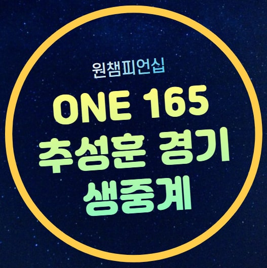 <b>추성훈</b> 경기 원챔피언십 ONE... 홀츠켄 <b>추성훈</b> 대진표 일정... 