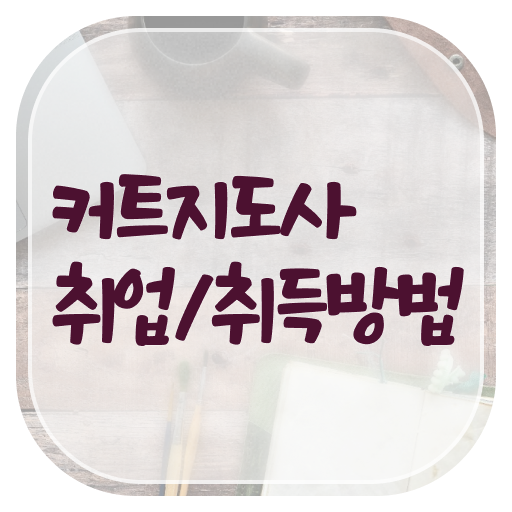  커트지도사 자격증 1급 후기 핵심 공개 !