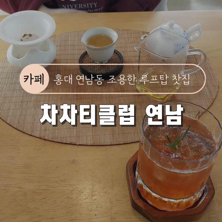  홍대 연남동 전망 좋은 티 전문 카페 : 차차티클럽 연남루프탑