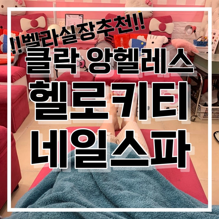  필리핀 클락 헬로키티 네일아트&풋샵