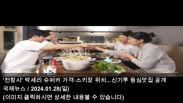 [오늘의 맛집 소식] 24.01.28 '<b>전참시</b>' 박세리 <b>슈퍼카</b> 가격... 
