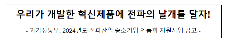 2024년도 전파산업 중소기업 제품화 지원사업 선정 공고 2024년도 전파산업 중소기업 제품화 지원사업 선정 공고