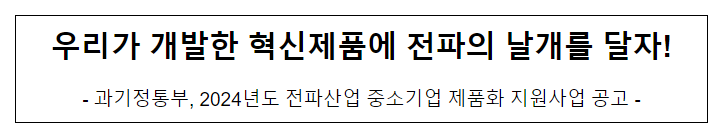 2024년도 전파산업 중소기업 제품화 지원사업 선정 공고