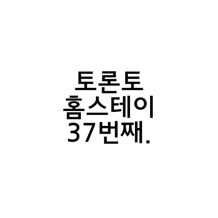  토론토 여학생 전용 홈스테이 37번째 이야기.