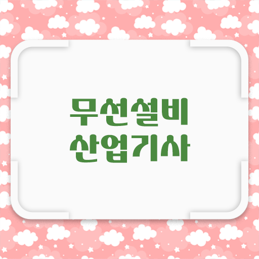  핵심 정보 드립니다 ? 학은제 , 무선설비산업기사 온라인학습설계 .