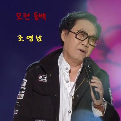 조영남 - 모란 동백, 이제하 원곡, 미스 트롯 3 배아현 커버 곡 포함, 슬픈 노래