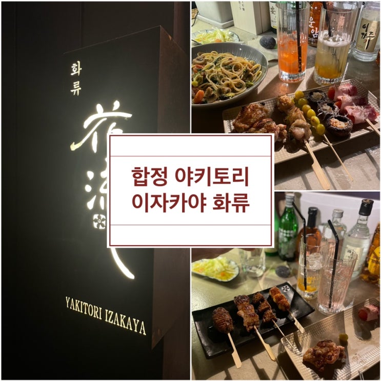  합정 야키토리 맛집, 이자카야 화류 (feat. 엔초비무청파스타)