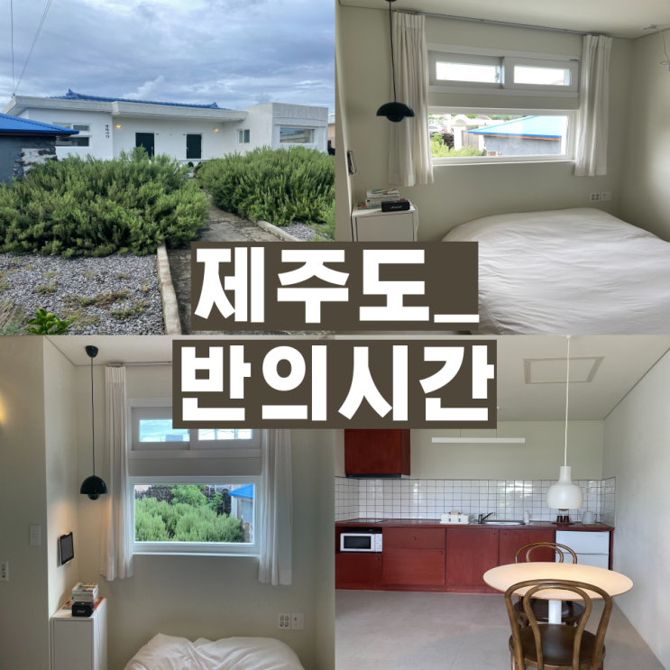  [제주 동쪽 숙소] 김녕 감성 분위기 있는 가성비 넘치는 독채 반의시간 101호 & 세기알해변 물놀이