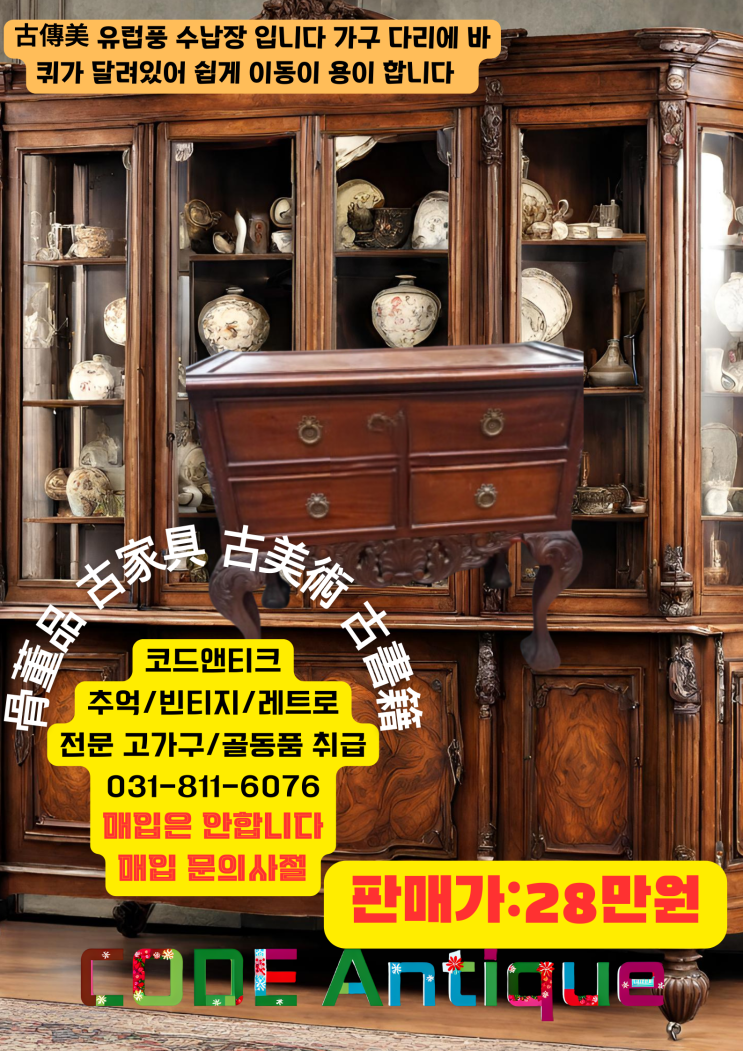  "古傳美 古傳美 유럽풍 수납장  유럽고가구 유럽빈티지가구 레트로가구 고가구판매/ 강아지 고양이 해외운송