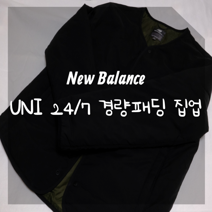 뉴발란스 경량패딩 활용도 높은 남녀공용 패딩 뉴발란스 경량패딩 활용도 높은 남녀공용 패딩
