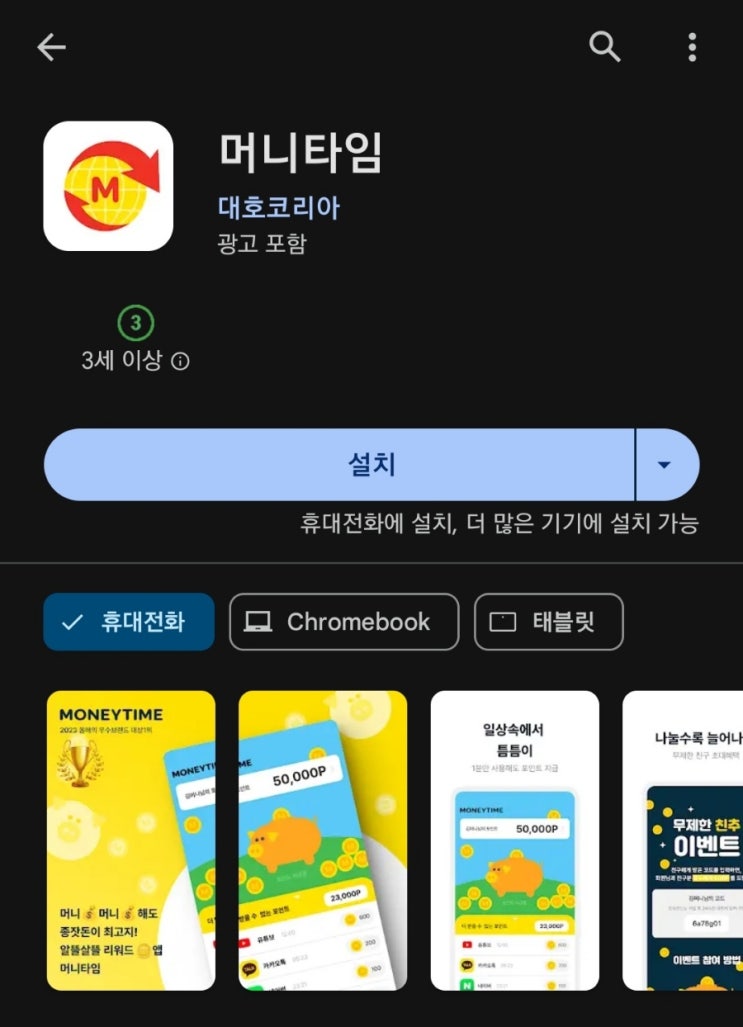  [사기/출금안해줌]티끌 모아 앱테크 136탄:머니 타임/휴대폰 사용 시간으로 돈버는앱