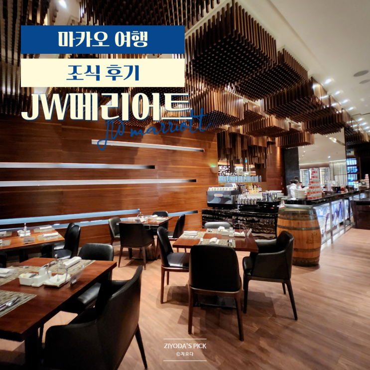  마카오_JW메리어트 호텔 어반키친 조식 뷔페