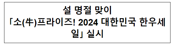 설 명절 맞이 「소(牛)프라이즈! 2024 대한민국 한우세일」 실시 설 명절 맞이 「소(牛)프라이즈! 2024 대한민국 한우세일」 실시
