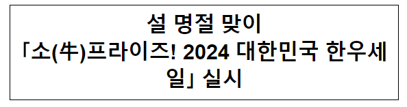 설 명절 맞이 ｢소(牛)프라이즈! 2024 대한민국 한우세일｣ 실시