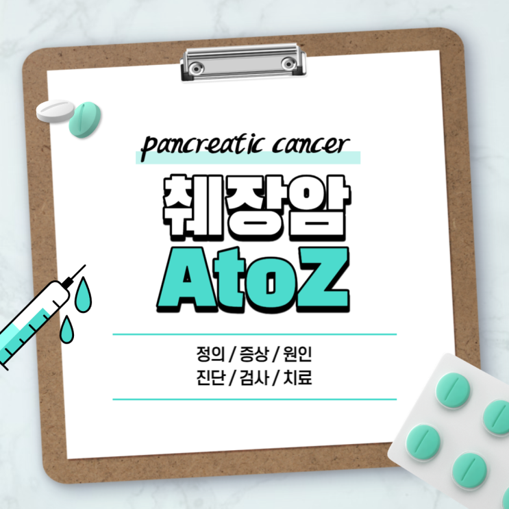  췌장암 A to Z 【#원인 #증상 #초기증상 #말기증상 #수술 #진단 #검사 #예후 #MRI #조직검사 #4기 #등 #췌장염】