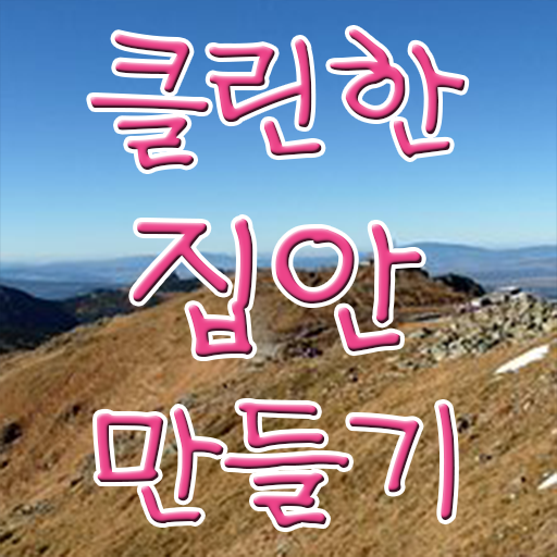  핵심 공개 . 집 먼지 제거 ,