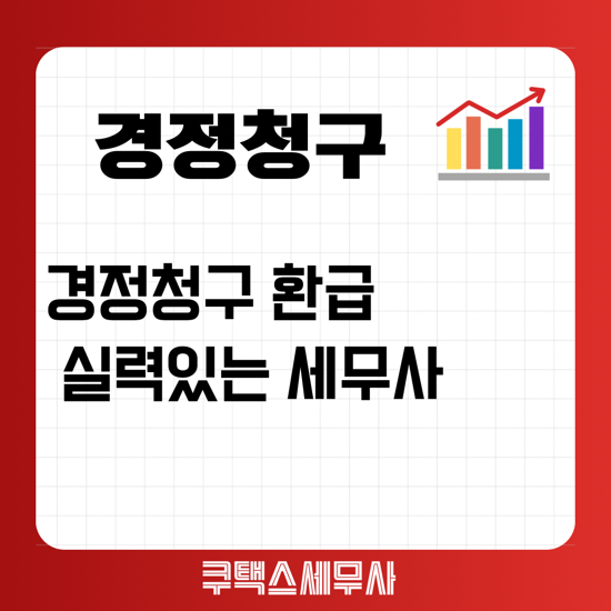  경정청구 환급신청 잘 하는 “쿠택스”에 의뢰하세요.