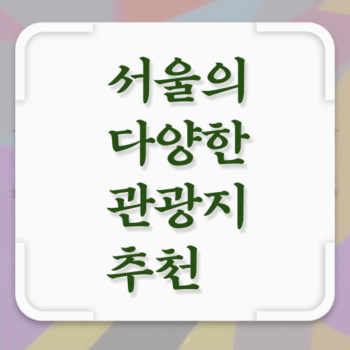  서울 외국인 추천 여행 여기 꼭 보고 가세요 !