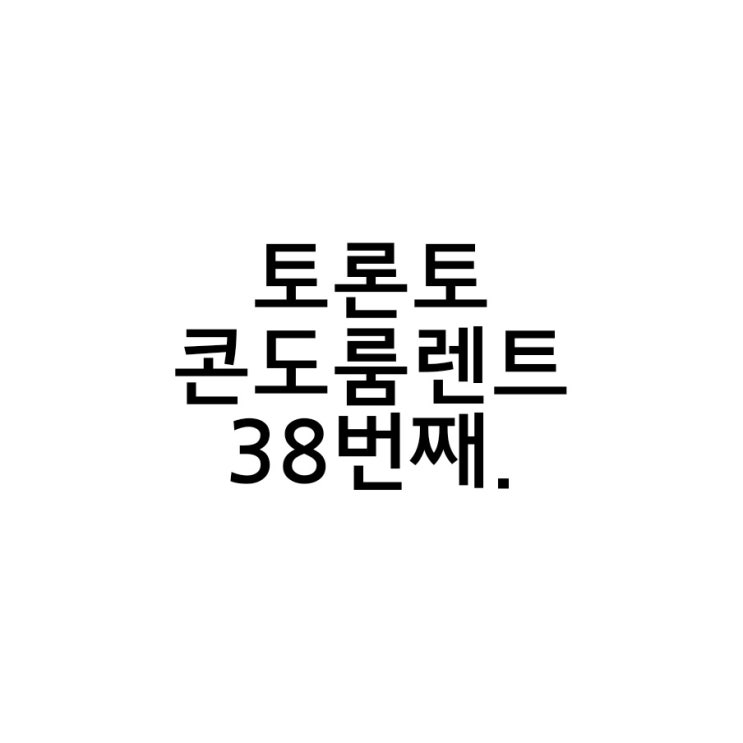  수영장과 헬스장 무료사용 !토론토 콘도 룸렌트 38번째 이야기.