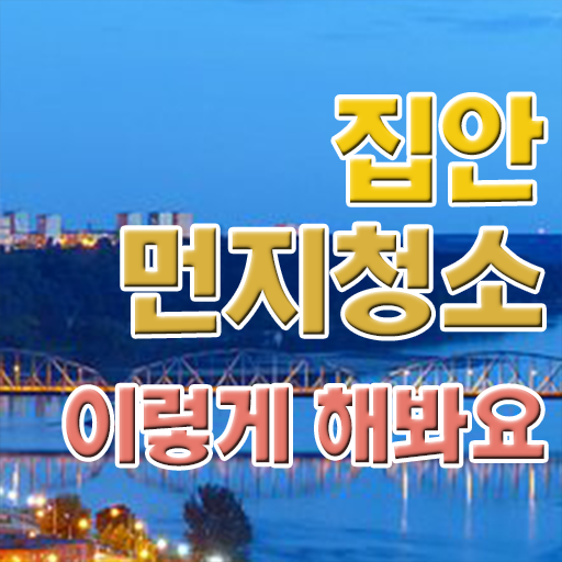  고민이시라고요 ~ 집안 먼지 청소 ~