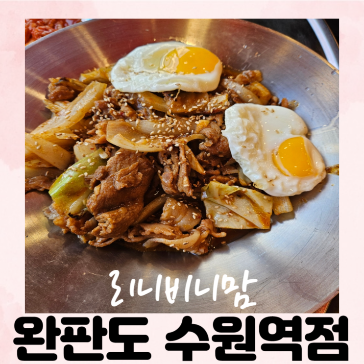  수원역점심 가성비끝판왕 완판도수원역점