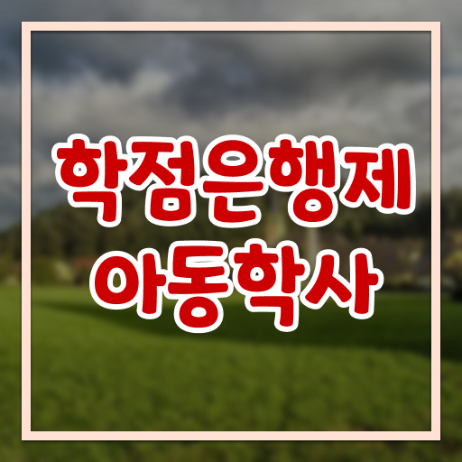 학점은행제 아동학사 공부 여기서 확인하세요 !