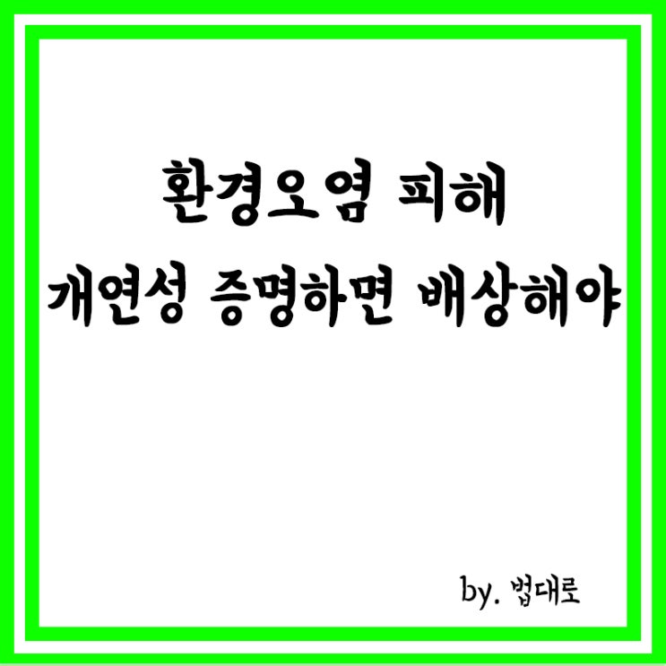  대법 "환경오염 피해, 개연성 증명하면 배상해야"