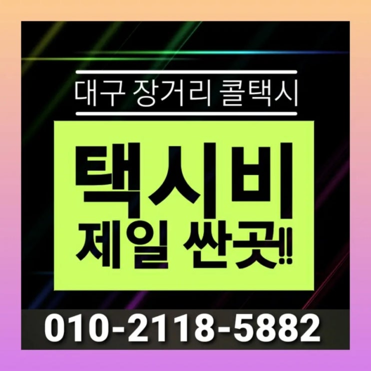  대구 장거리 택시 대구에서 광주 택시비 목포 여수 광양 나주 순천 강진 고흥 곡성 구례 담양 무안 보성 신안 영광 영암 완도 장성 장흥 진도 함평 해남 화순 왕복 대절 택시요금