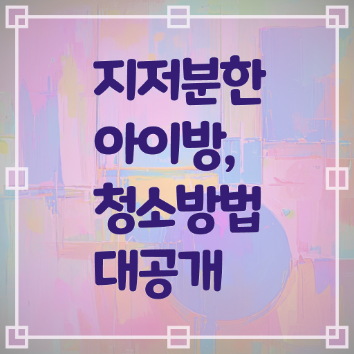  장난감방 청소 순서 확인하고 가세요 !