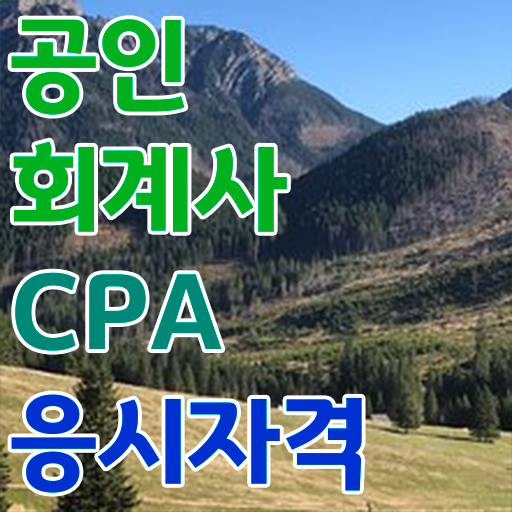  학은제 과제 공인회계사 시험일정 Check !!!