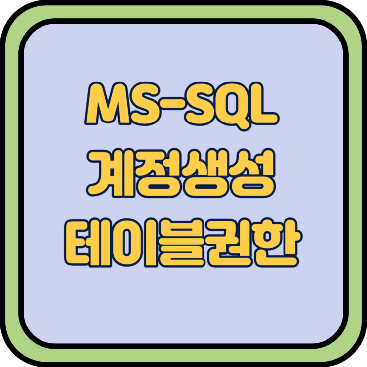  MS-SQL 계정생성 및 테이블 권한부여