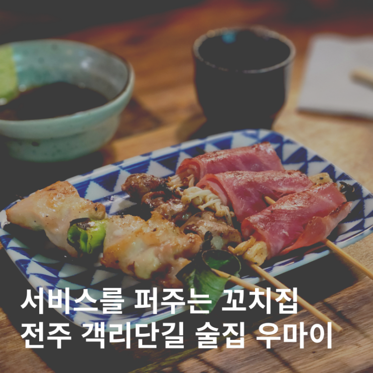  전주 객리단길 술집 서비스를 퍼주는 가성비 이자카야 :: 우마이