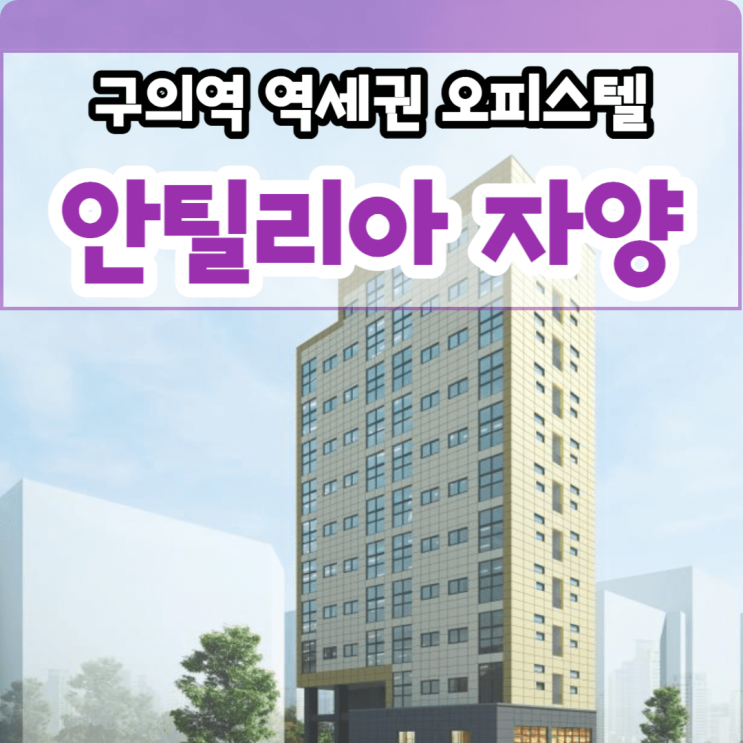 안틸리아 자양 서울 신축 오피스텔 분양 광진구 구의역 역세권