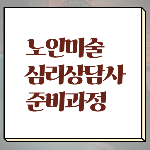  노인미술심리상담사 자격증 무료수강 알아보기 ?