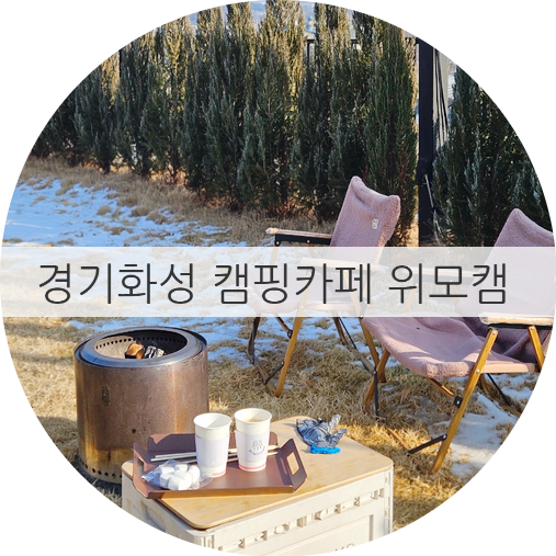 캠핑카페 <b>화성</b> 위모캠, 용인 위모캠, <b>경기 화성</b> 위모캠, 불멍... 