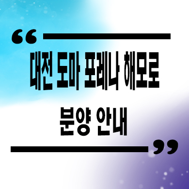  대전 도마 포레나 해모로 미분양아파트 도마동 한화건설 줍줍 잔여세대 분양가