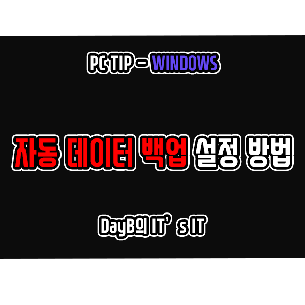 윈도우11 10 작업 스케줄러로 자동 데이터 백업 설정하는 방법 윈도우11 10 작업 스케줄러로 자동 데이터 백업 설정하는 방법