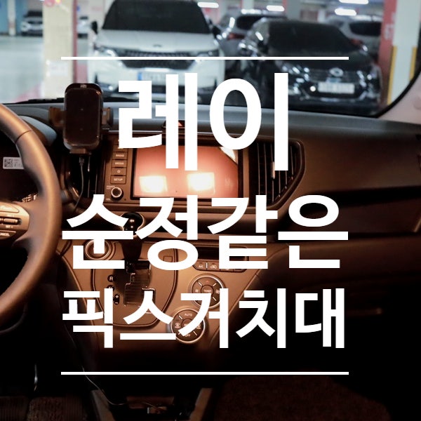 차량 손상없이 레이에 딱 맞는 맞춤형 픽스휴대폰 거치대 사용후기