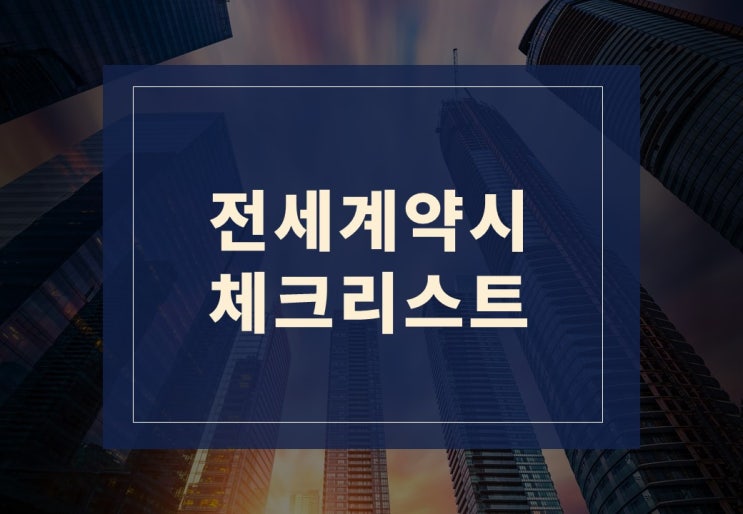  전세계약 주의사항과 전세사기 예방법 알아보겠습니다.