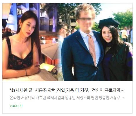 [뉴스] '故서세원 딸' 서동주 "학력,직업,가족 다 거짓.." 전연인 폭로하자 모두 충격