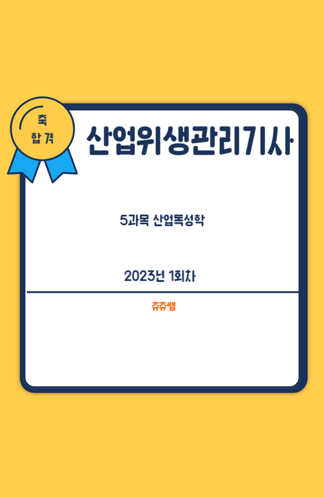 산업위생관리기사 필기 23년1회 산업독성학 기출문제풀이 산업위생관리기사 필기 23년1회 산업독성학 기출문제풀이