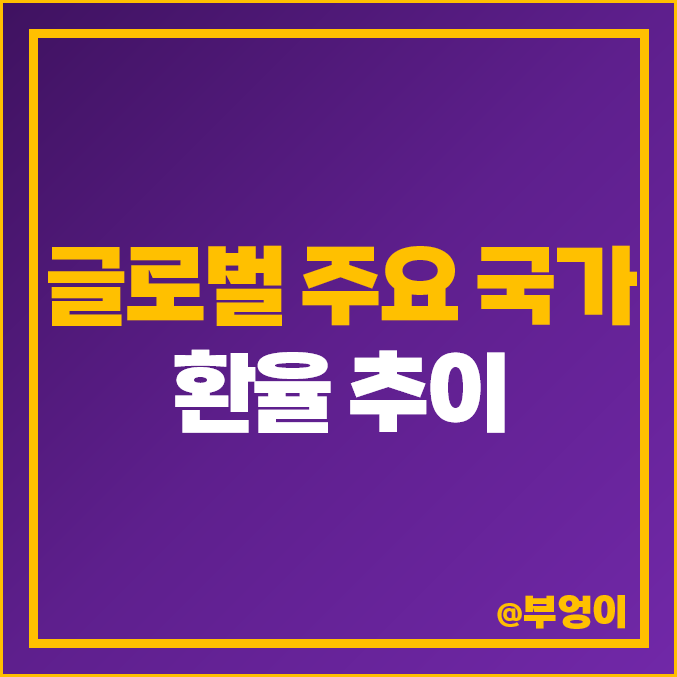 미국 달러 환율 엔화 파운드 위안화 유로 환율 외환 시세 추이 미국 달러 환율 엔화 파운드 위안화 유로 환율 외환 시세 추이