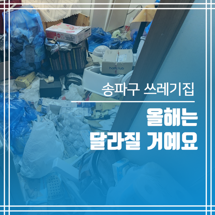  송파구 쓰레기집청소 올해는 달라질 거예요