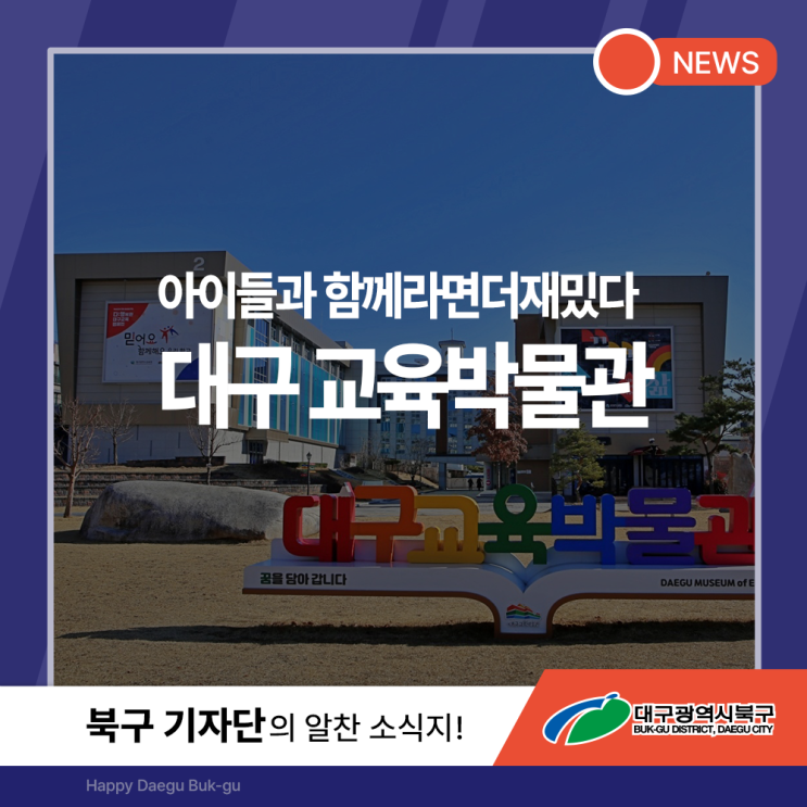 [북구기자단] 대구교육박물관, <b>아이들</b>과 함께라면 더 재밌다